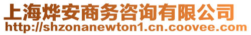 上海燁安商務(wù)咨詢有限公司