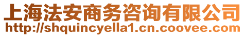 上海法安商務(wù)咨詢有限公司