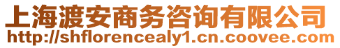 上海渡安商務咨詢有限公司