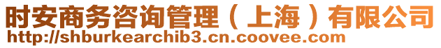 時安商務(wù)咨詢管理（上海）有限公司