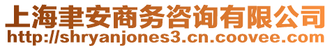 上海聿安商務(wù)咨詢有限公司