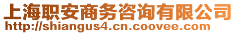 上海職安商務咨詢有限公司