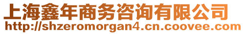 上海鑫年商務(wù)咨詢有限公司