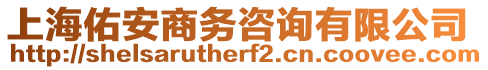 上海佑安商務(wù)咨詢有限公司