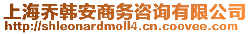 上海喬韓安商務(wù)咨詢有限公司