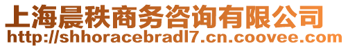 上海晨秩商務(wù)咨詢有限公司