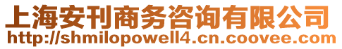 上海安刊商務(wù)咨詢有限公司