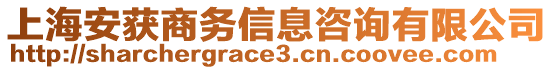 上海安獲商務(wù)信息咨詢有限公司