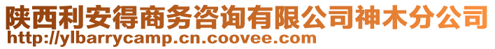 陜西利安得商務咨詢有限公司神木分公司