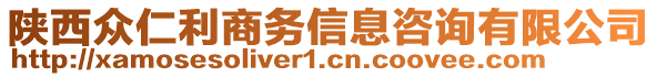 陜西眾仁利商務(wù)信息咨詢有限公司