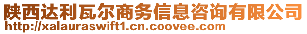 陜西達利瓦爾商務(wù)信息咨詢有限公司