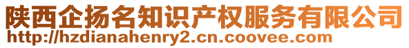 陜西企揚名知識產(chǎn)權(quán)服務(wù)有限公司