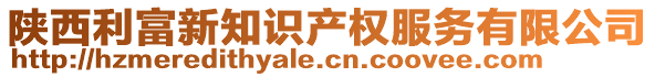 陜西利富新知識(shí)產(chǎn)權(quán)服務(wù)有限公司