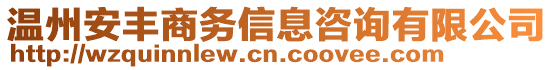 溫州安豐商務(wù)信息咨詢有限公司