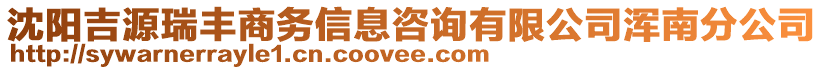 沈陽吉源瑞豐商務(wù)信息咨詢有限公司渾南分公司