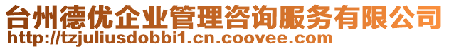 臺州德優(yōu)企業(yè)管理咨詢服務(wù)有限公司