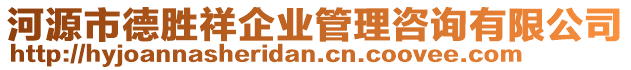 河源市德勝祥企業(yè)管理咨詢有限公司