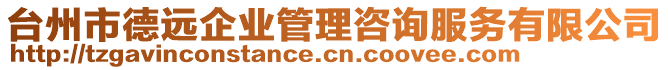 臺(tái)州市德遠(yuǎn)企業(yè)管理咨詢服務(wù)有限公司