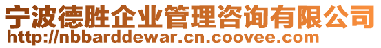 寧波德勝企業(yè)管理咨詢有限公司