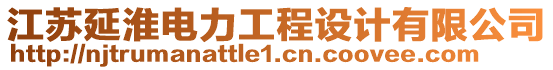 江蘇延淮電力工程設(shè)計(jì)有限公司