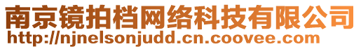 南京鏡拍檔網(wǎng)絡(luò)科技有限公司