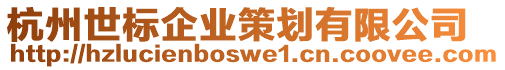 杭州世標企業(yè)策劃有限公司