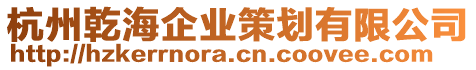 杭州乾海企業(yè)策劃有限公司