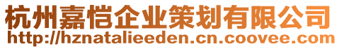 杭州嘉愷企業(yè)策劃有限公司