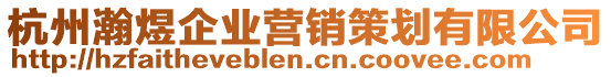 杭州瀚煜企業(yè)營(yíng)銷(xiāo)策劃有限公司