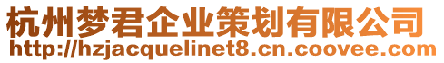 杭州夢君企業(yè)策劃有限公司