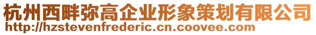 杭州西畔彌高企業(yè)形象策劃有限公司