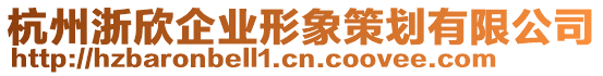 杭州浙欣企業(yè)形象策劃有限公司