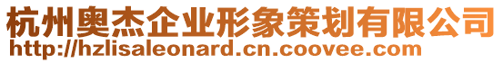 杭州奧杰企業(yè)形象策劃有限公司