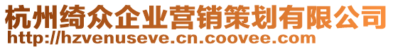 杭州綺眾企業(yè)營銷策劃有限公司