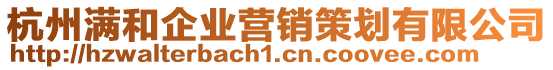 杭州滿和企業(yè)營銷策劃有限公司