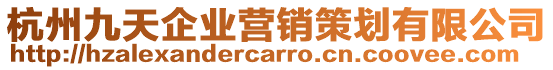 杭州九天企業(yè)營銷策劃有限公司