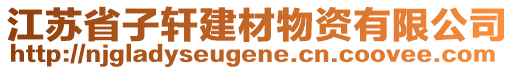 江蘇省子軒建材物資有限公司