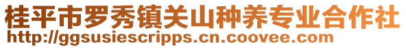 桂平市羅秀鎮(zhèn)關(guān)山種養(yǎng)專業(yè)合作社