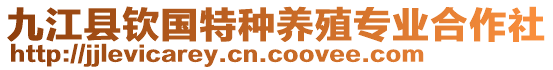 九江縣欽國特種養(yǎng)殖專業(yè)合作社