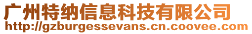 廣州特納信息科技有限公司