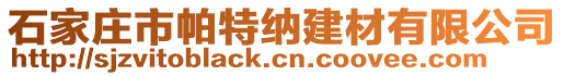 石家庄市帕特纳建材有限公司