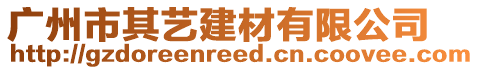 广州市其艺建材有限公司