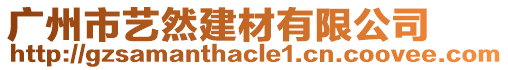 廣州市藝然建材有限公司