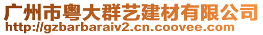 广州市粤大群艺建材有限公司