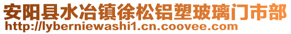 安陽縣水冶鎮(zhèn)徐松鋁塑玻璃門市部