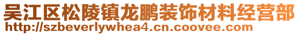 吳江區(qū)松陵鎮(zhèn)龍鵬裝飾材料經(jīng)營部