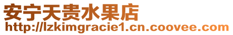 安寧天貴水果店