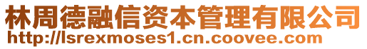 林周德融信資本管理有限公司