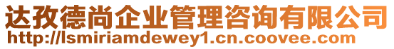 達孜德尚企業(yè)管理咨詢有限公司