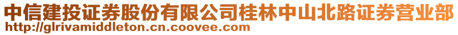 中信建投證券股份有限公司桂林中山北路證券營業(yè)部